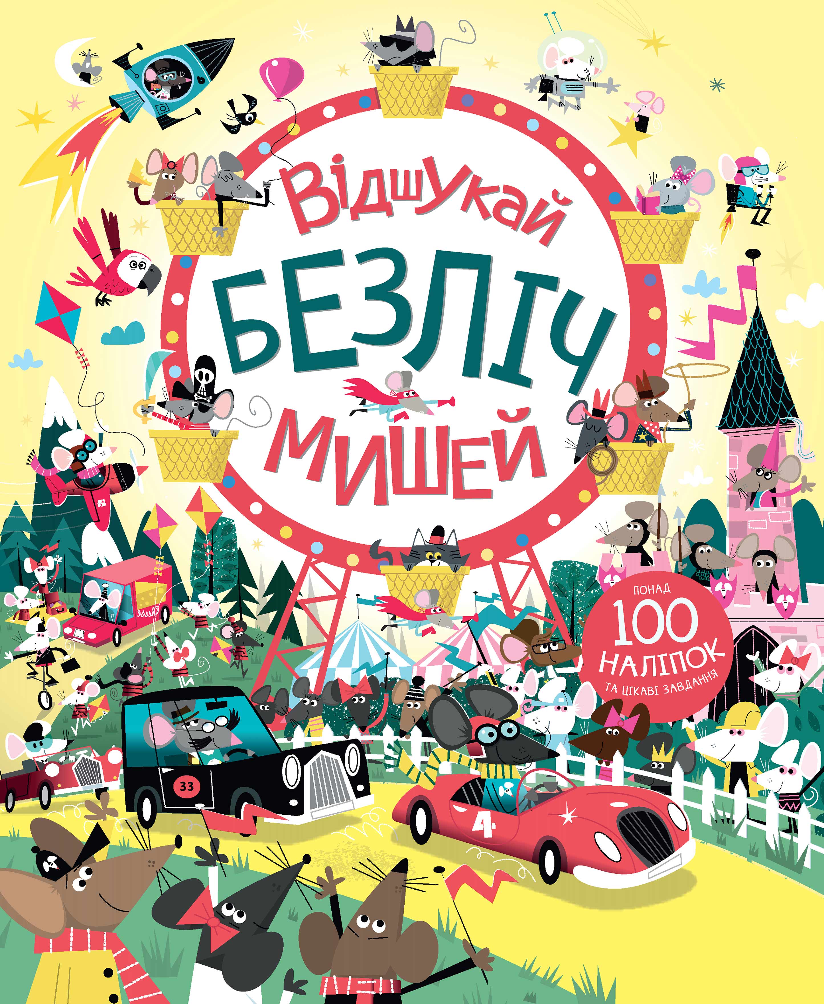 

Книжка «Відшукай безліч мишей»