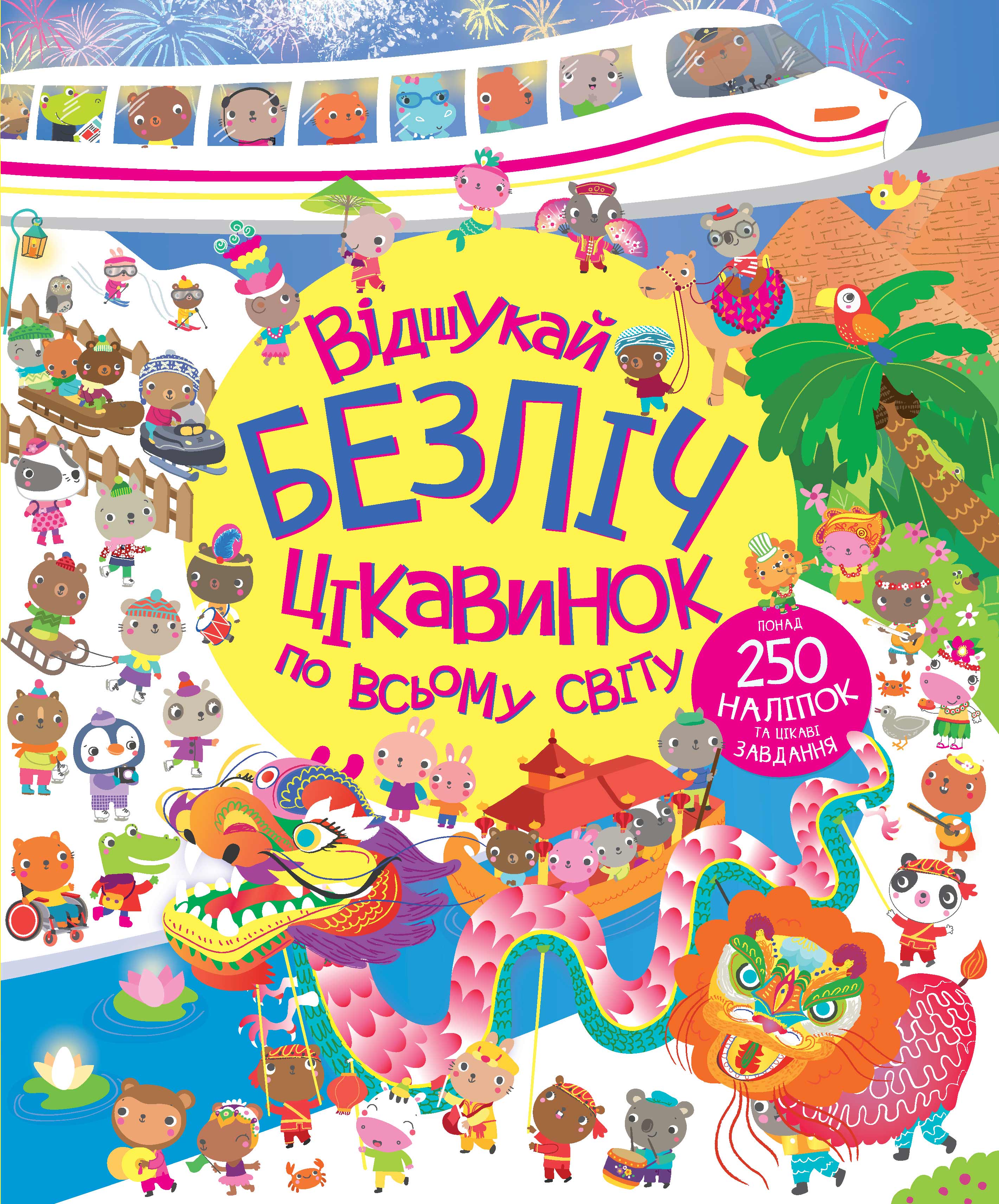 

Книжка «Відшукай безліч цікавинок по всьому світу»