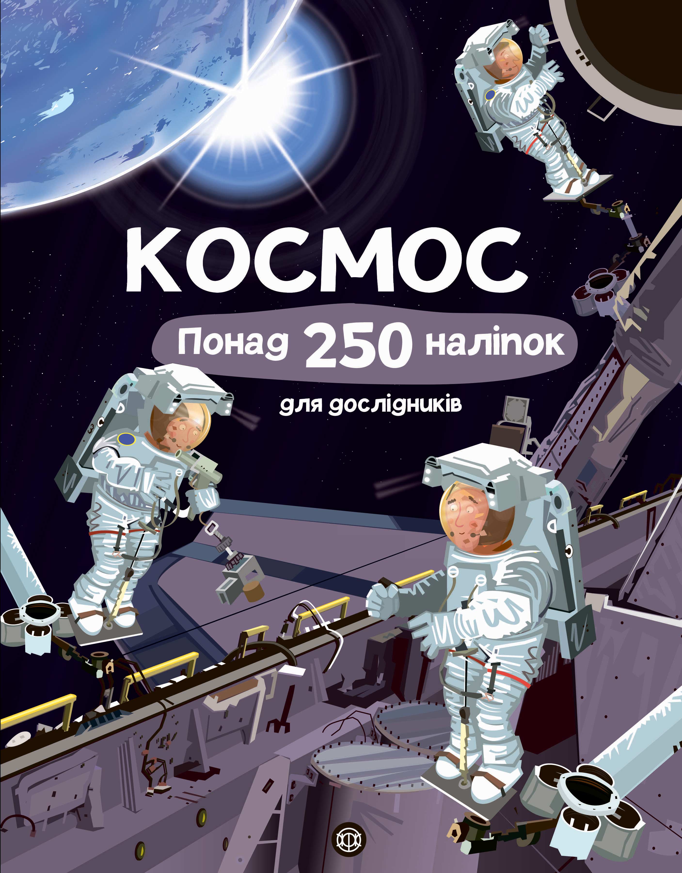 

Книжка « Космос Понад 250 налiпок для дослiдникiв»