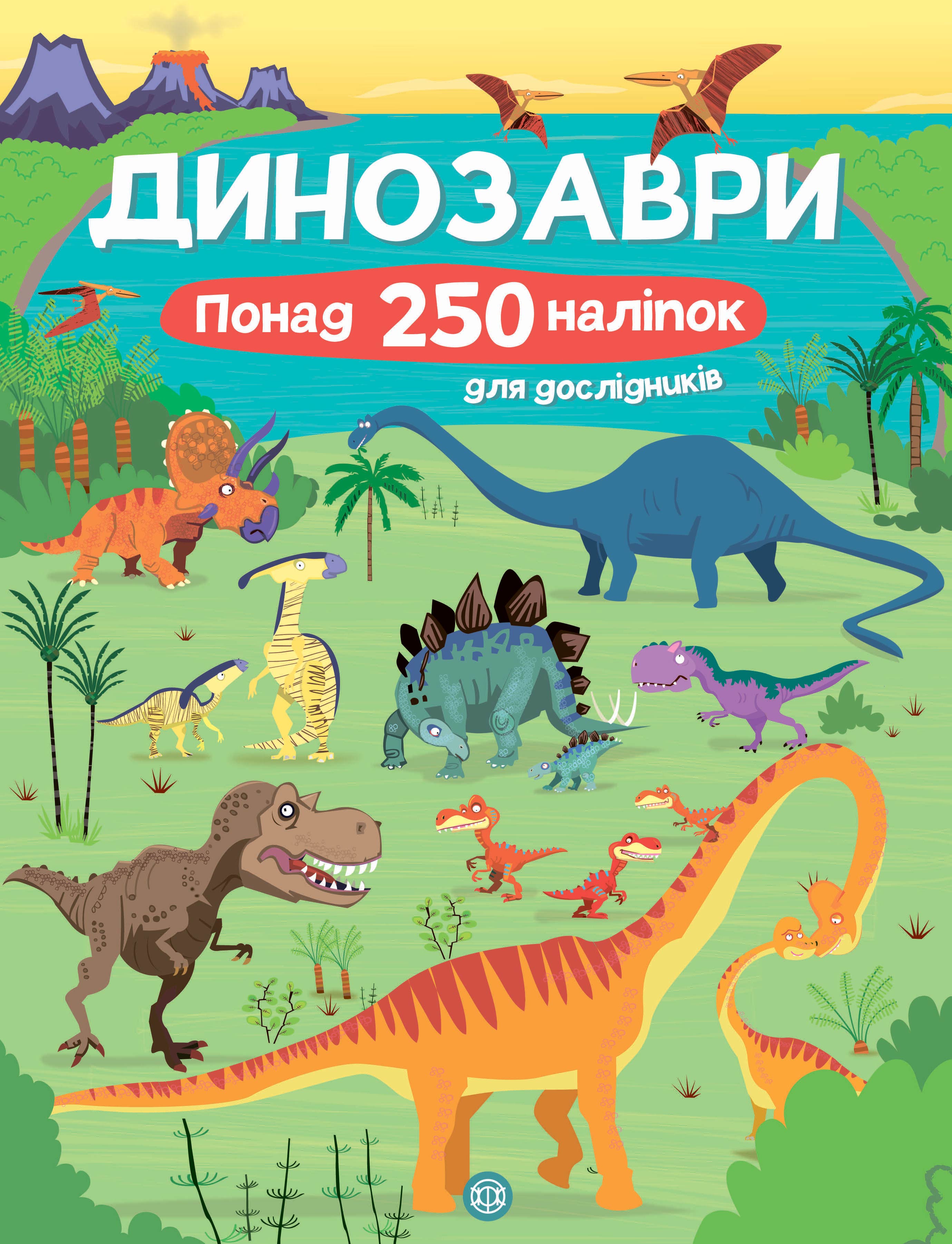 

Книжка «Динозаври Понад 250 налiпок для дослiдникiв»