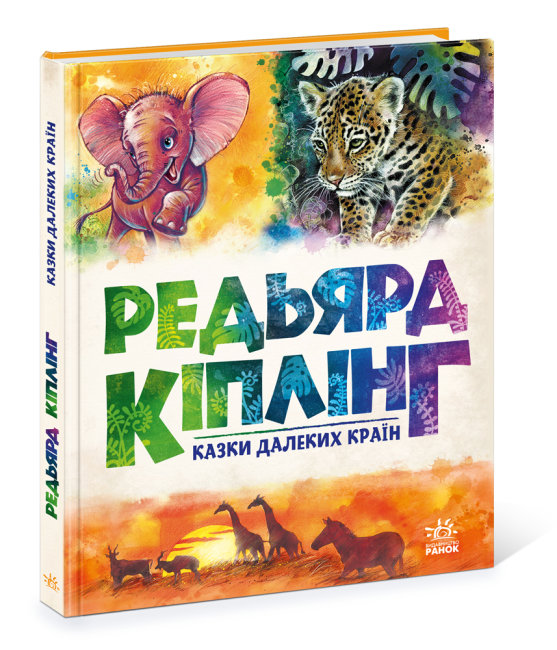 

Книжка «Казки далеких країн» Редьярд Кіплінг