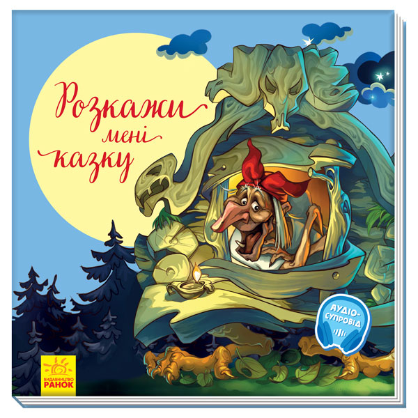 

Книжка «З ворохом радості. Розкажи мені казку»