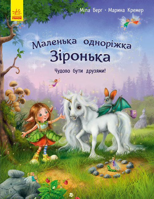 

Книжка «Маленька одноріжка Зіронька. Чудово бути друзями»