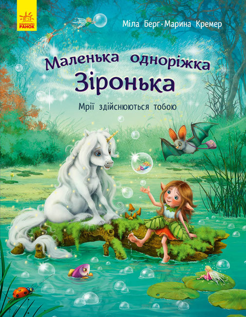 

Книжка «Маленька одноріжка Зіронька. Мрії здійснюються тобою»