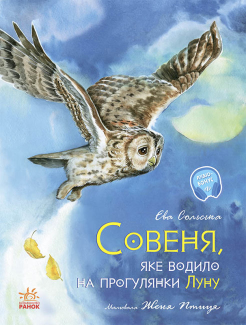 

Книжка «Акварельні історії. Совеня, яке водило на прогулянки Луну»