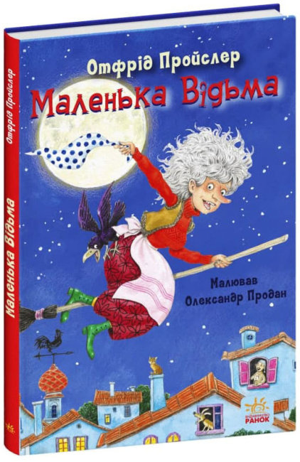 

Книжка «Маленька Відьма» Отфрід Пройслер