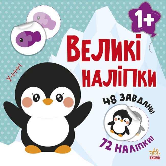 

Книжка «Великі наліпки. Наклей пінгвіна»