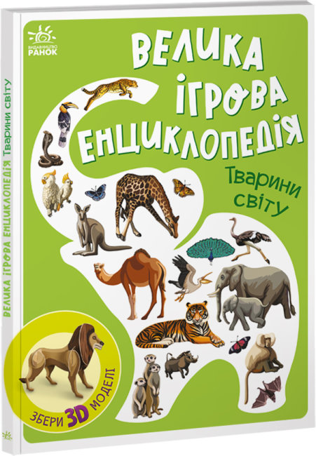 

Книжка «Велика ігрова енциклопедія. Тварини світу»