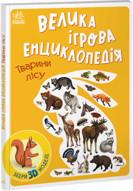 

Книжка «Велика ігрова енциклопедія. Тварини лісу»