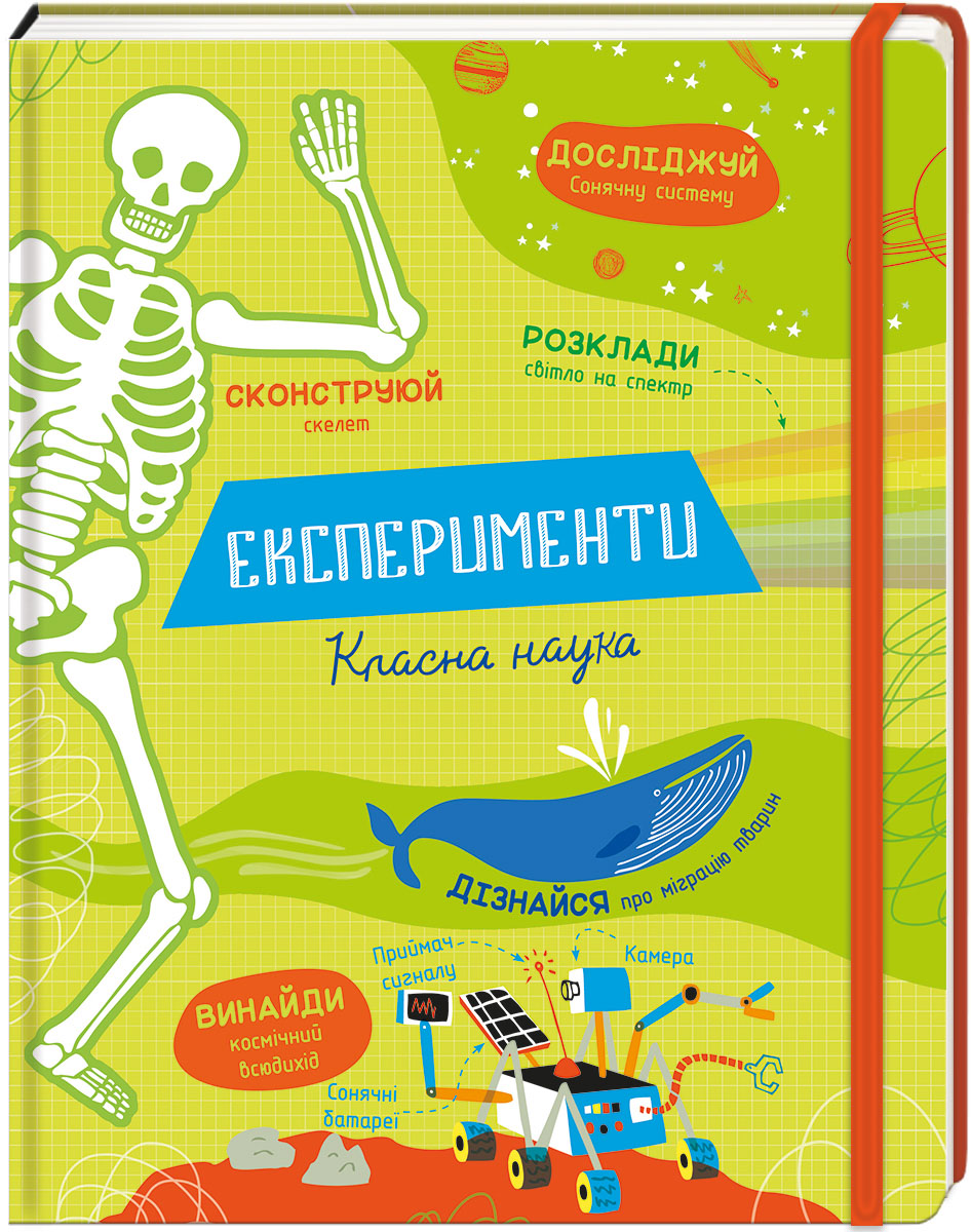 

Книжка «Експерименти. Класна наука»