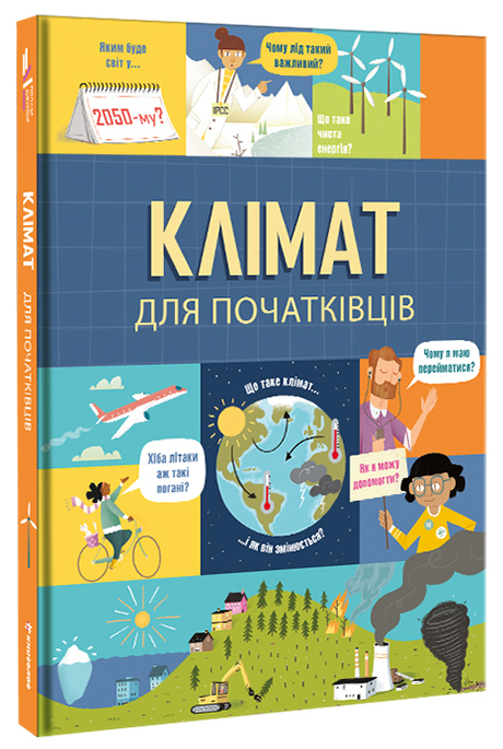 

Книжка «Клімат для початківців»