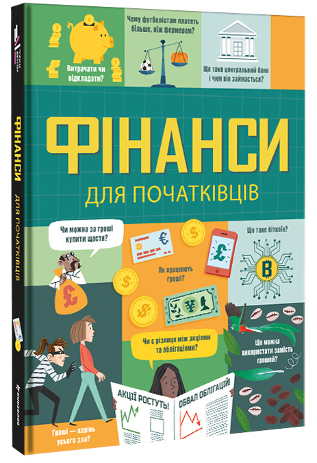 

Книжка «Фінанси для початківців»