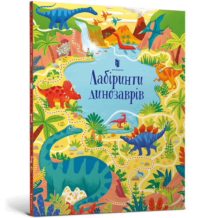 

Книжка «Лабіринти динозаврів»