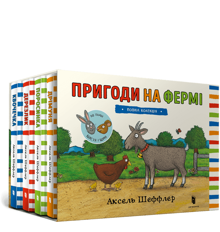 

Книжка «Пригоди на фермі» повна колекція