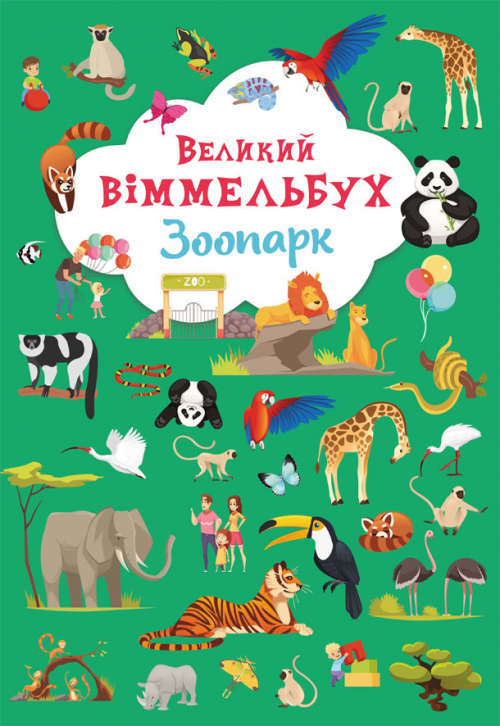 

Книжка-картонка «Великий віммельбух. Зоопарк»