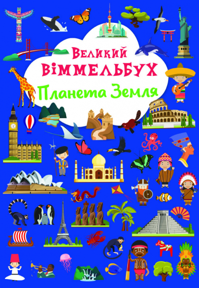 

Книжка-картонка «Великий віммельбух. Планета Земля»