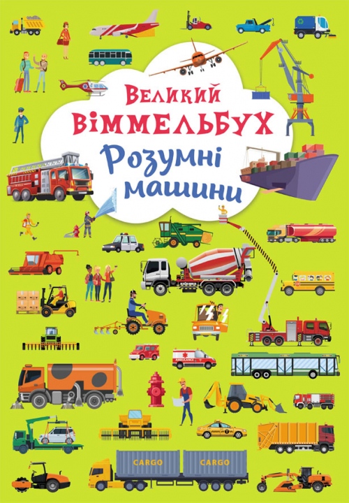 

Книжка-картонка «Великий віммельбух. Розумні машини»