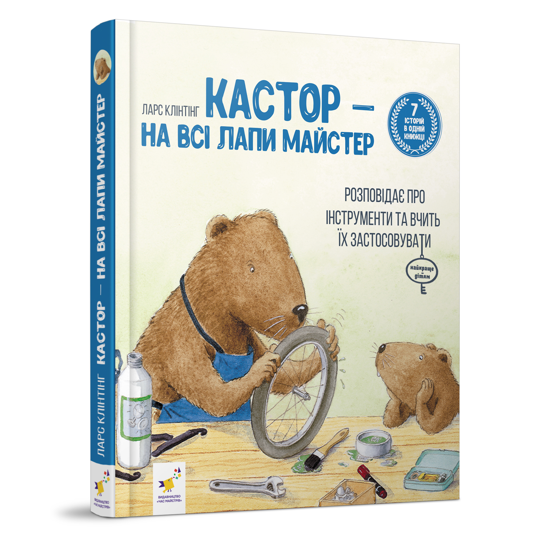 

Книжка «Кастор розповідає про інструменти та вчить їх застосовувати» Ларс Клінтінг