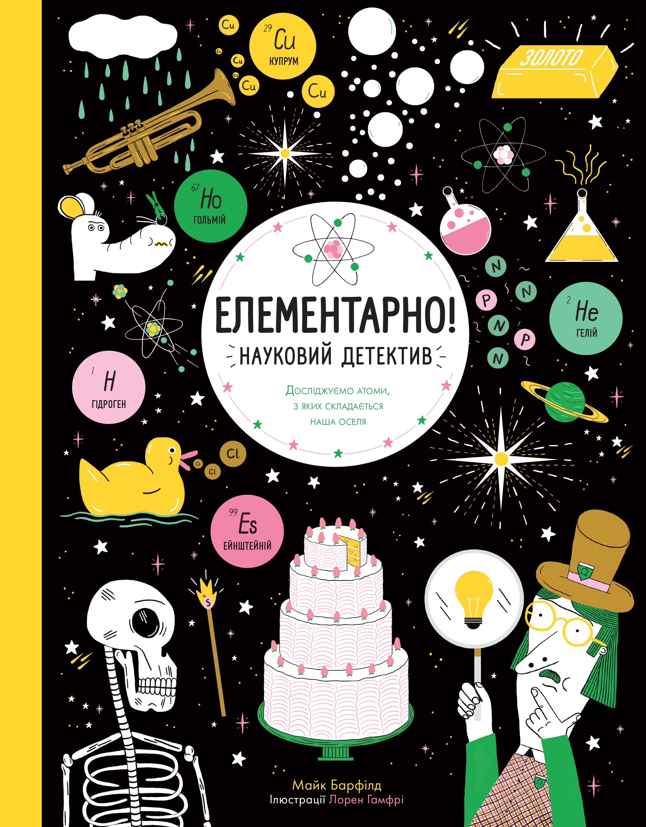 

Книжка «Елементарно Науковий детектив»