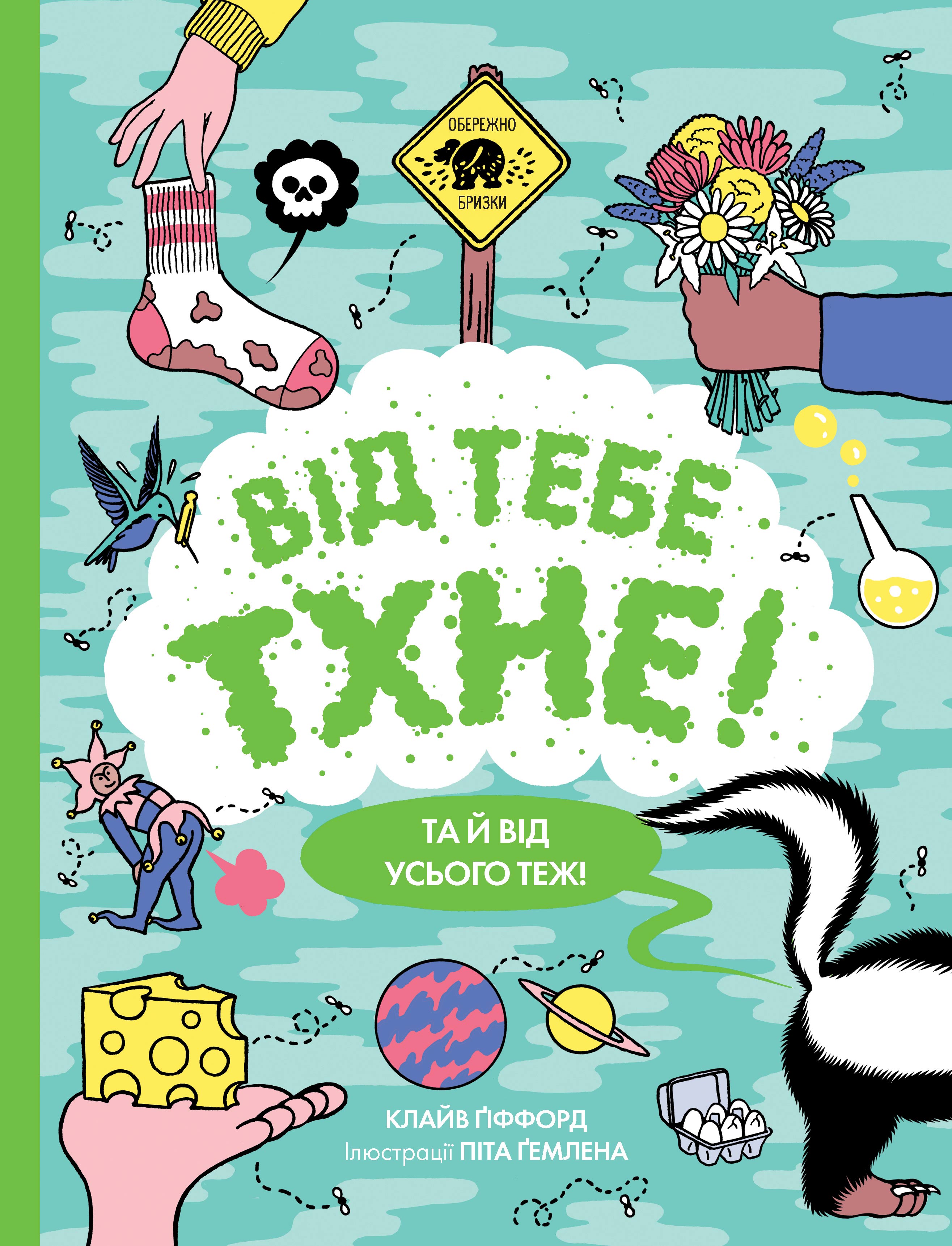 

Книжка «Від тебе тхне!»