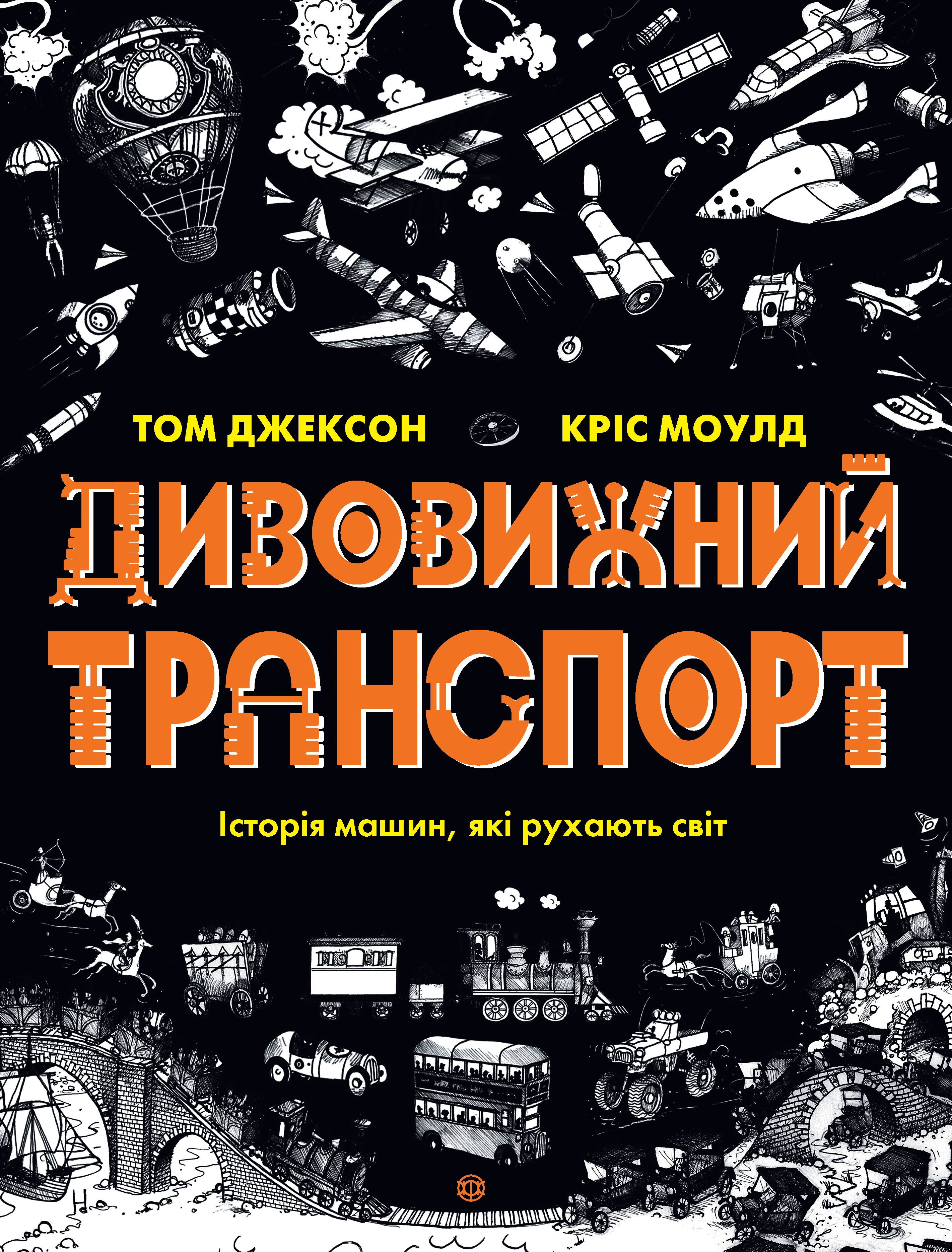 

Книжка «Дивовижний транспорт»