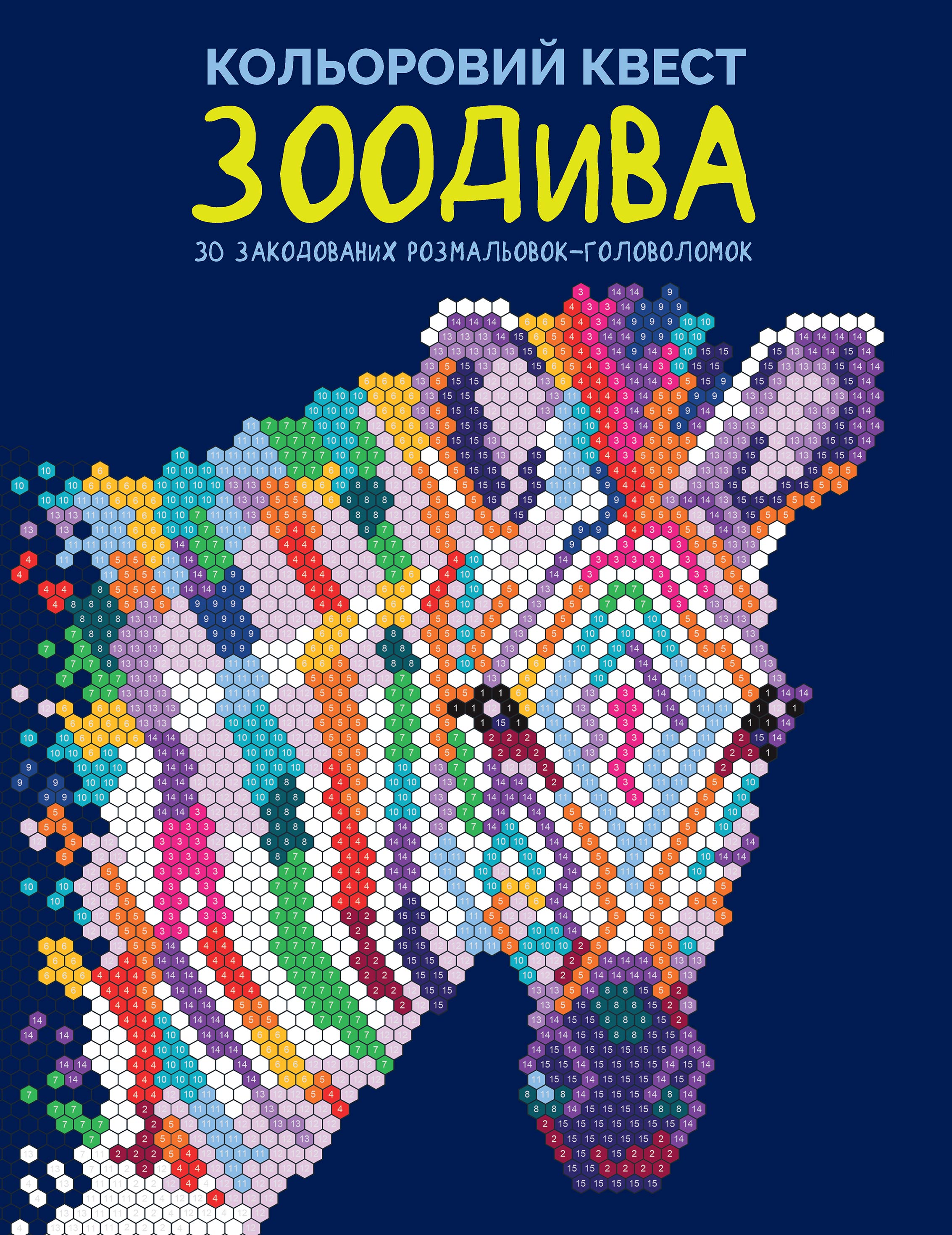 

Картина за номерами Жорж Кольоровий квест ЗооДива (97861780230101)