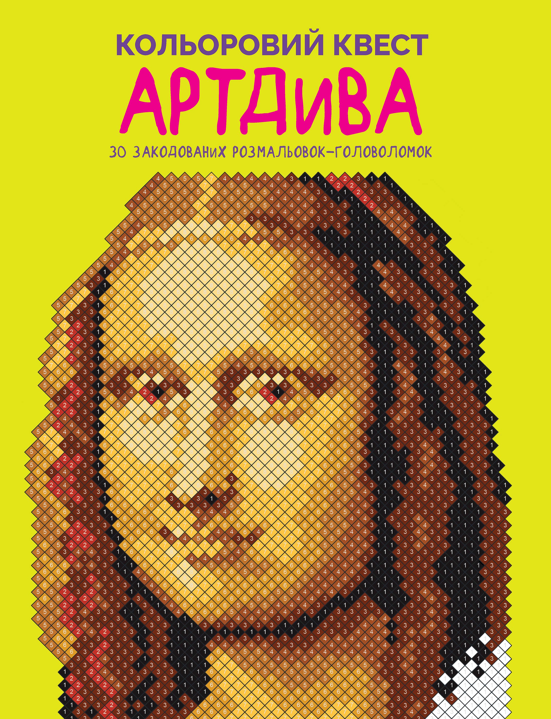 

Картина за номерами Жорж Кольоровий квест АртДива (9786178023003)