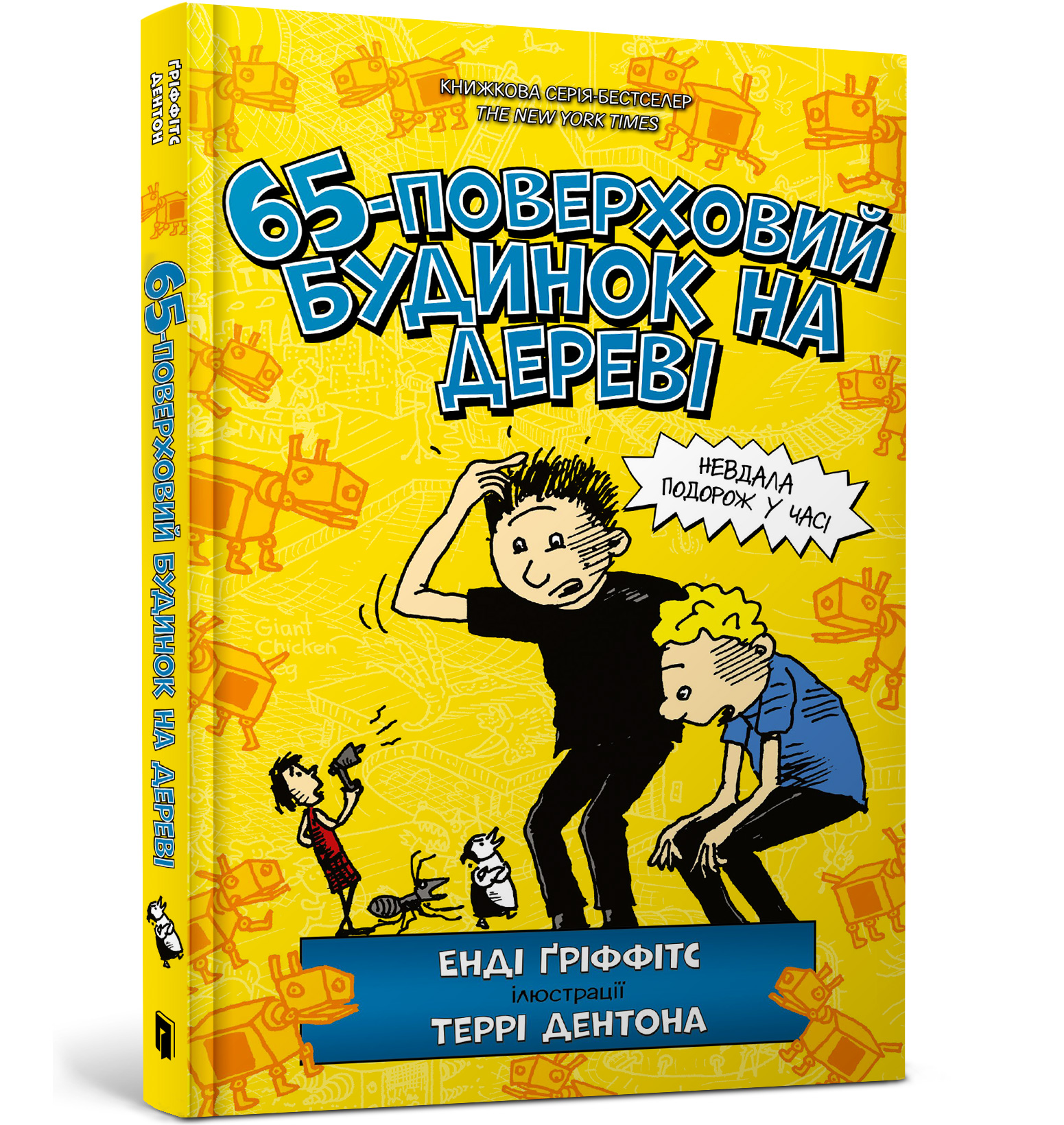 

Книжка «65-поверховий будинок на дереві»