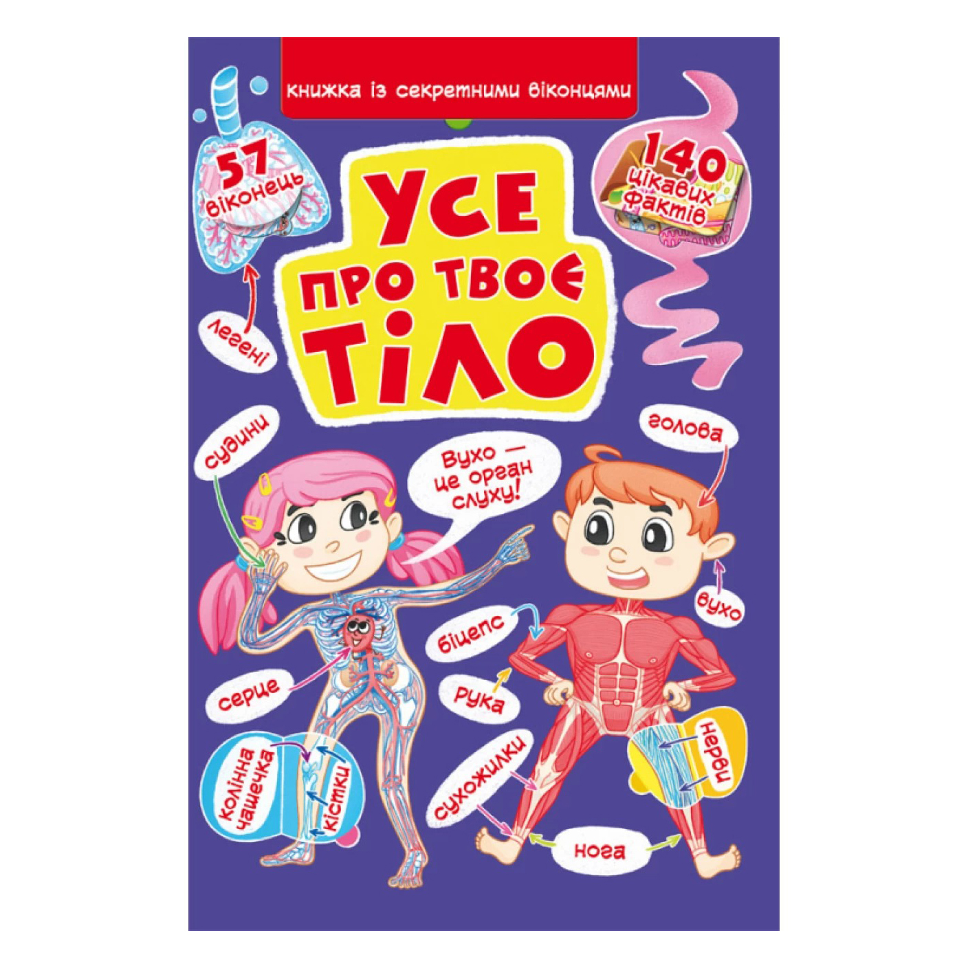 

Книжка з секретними віконцями «Все про твоє тіло»