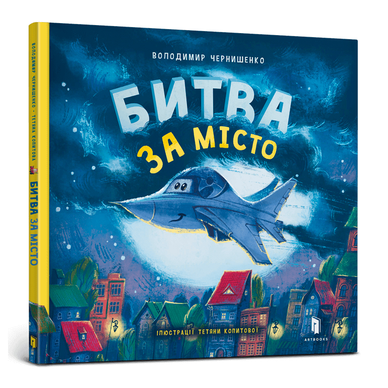 

Книжка «Битва за місто» Володимир Чернишенко