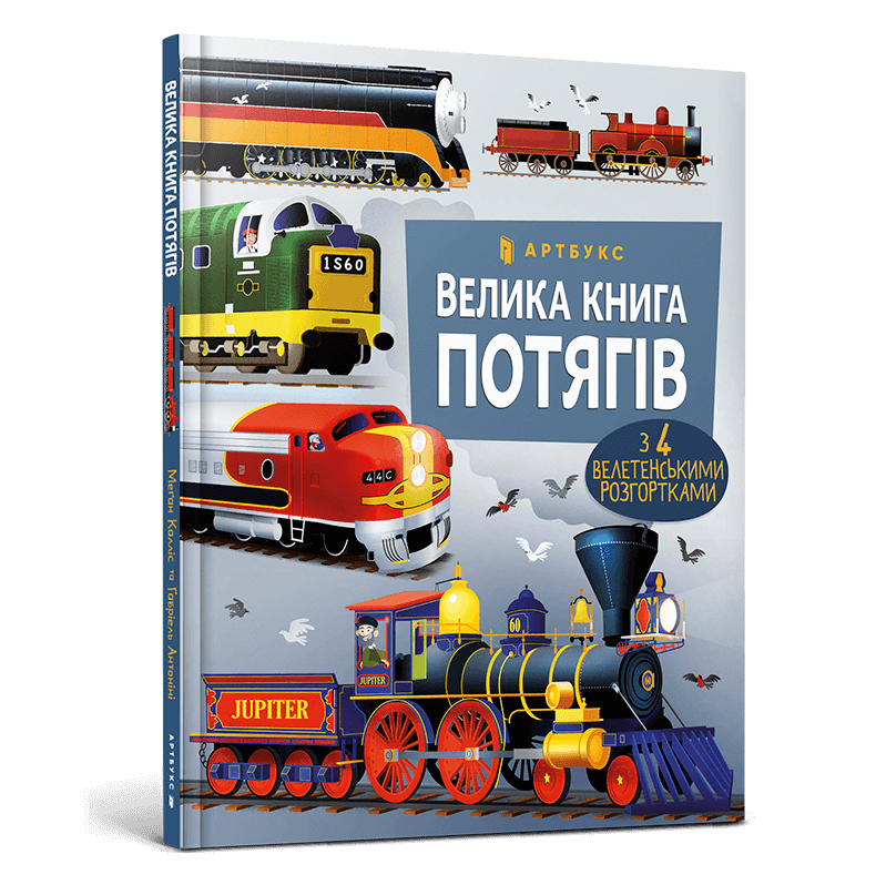 

Книжка «Велика книга потягів» Меґан Калліс
