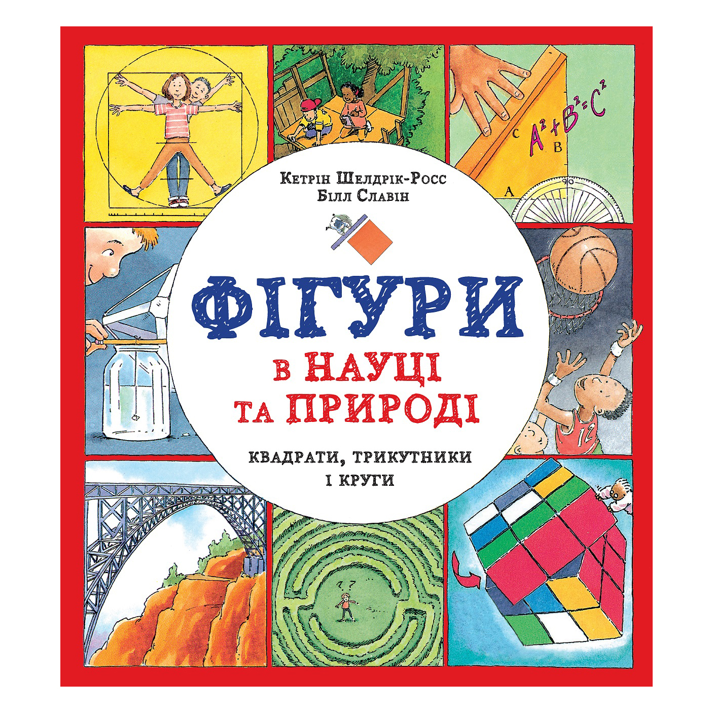 

Книжка «Фігури в науці та природі Квадрати, трикутники і круги» Кетрін Шелдрік-Росс