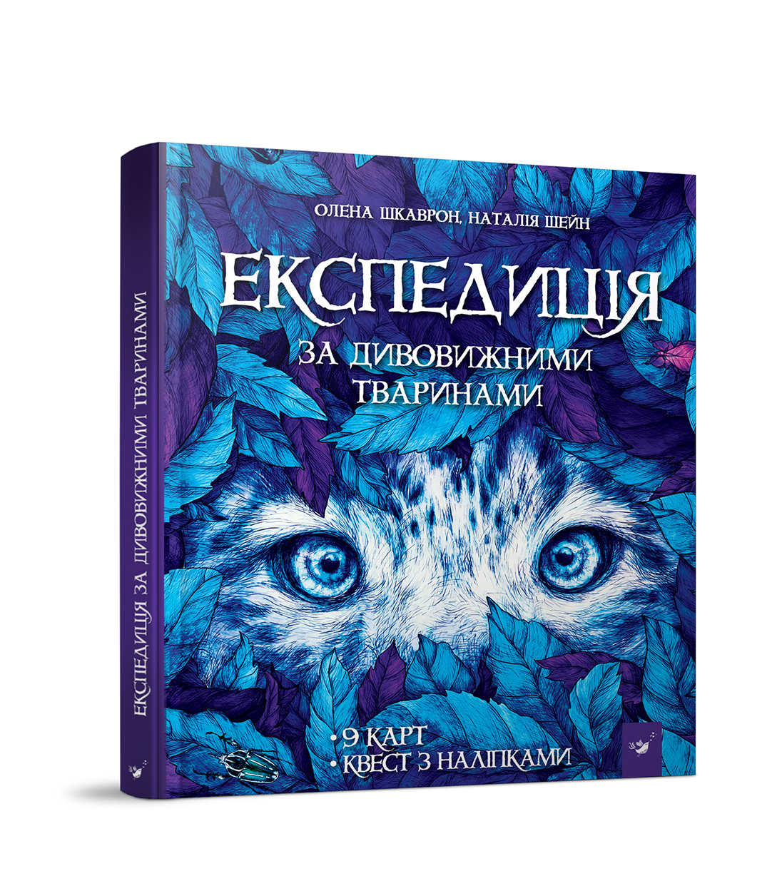 

Книжка «Експедиція за дивовижними тваринами»