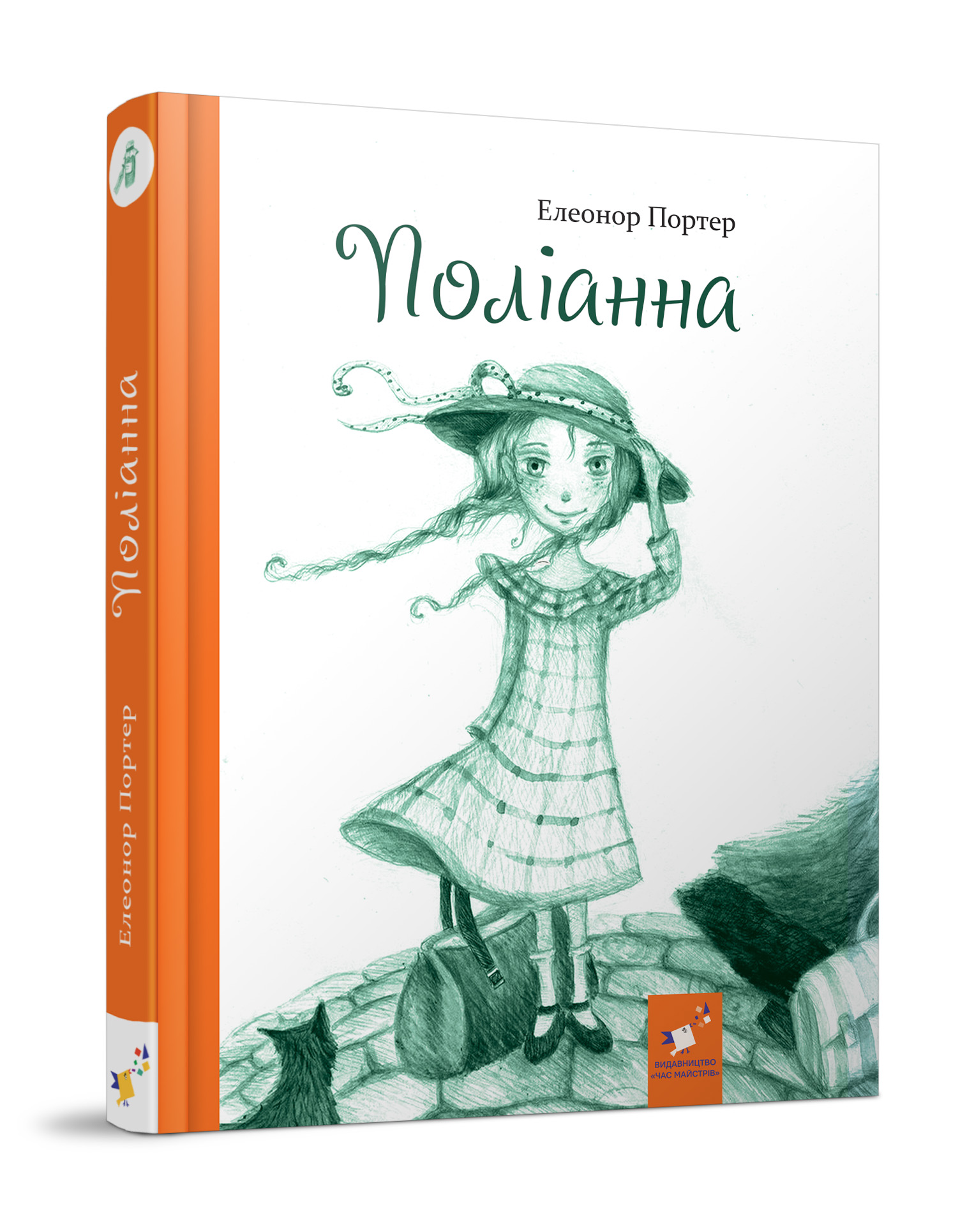 

Книжка «Поліанна» Елінор Портер