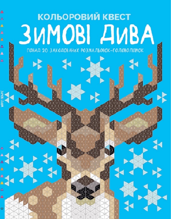 

Розмальовка Жорж Кольоровий квест Зимові дива