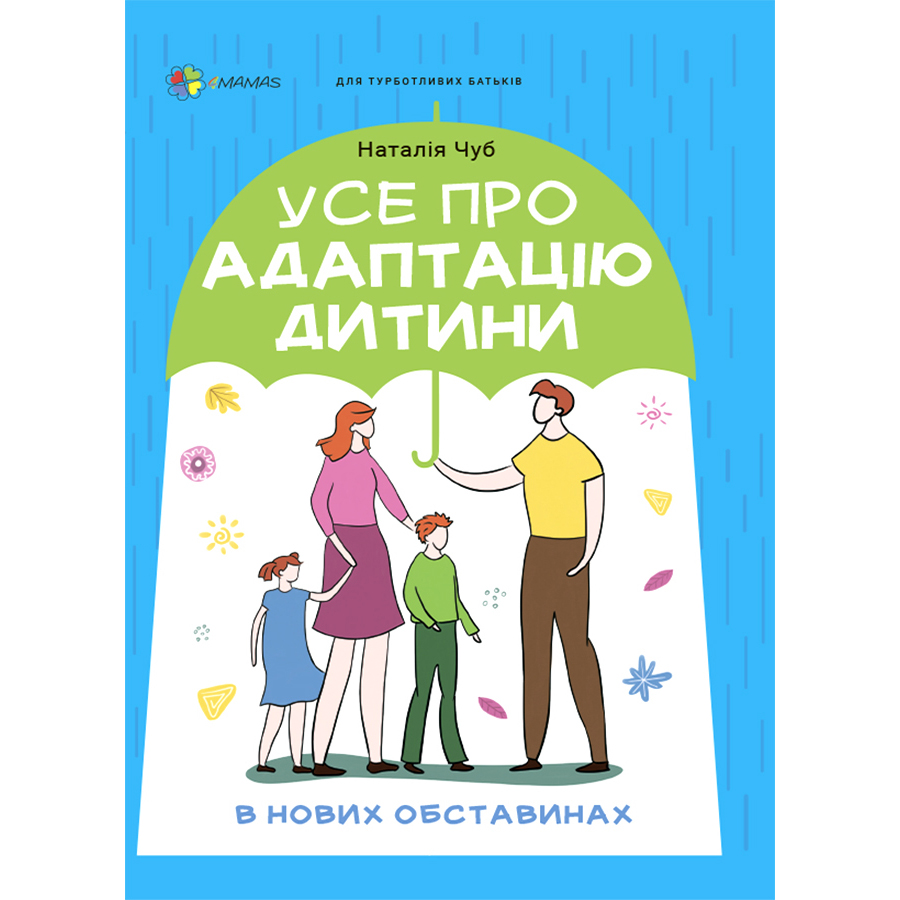 

Книжка «Усе про адаптацію дитини у нових обставинах» Наталія Чуб