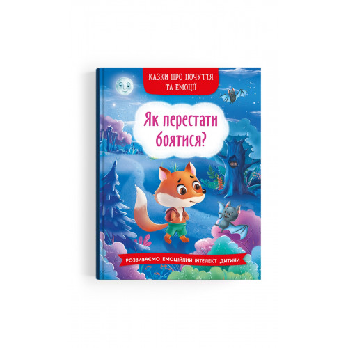 Книга «Сказки о чувствах и эмоциях Как перестать бояться?» купить в ...