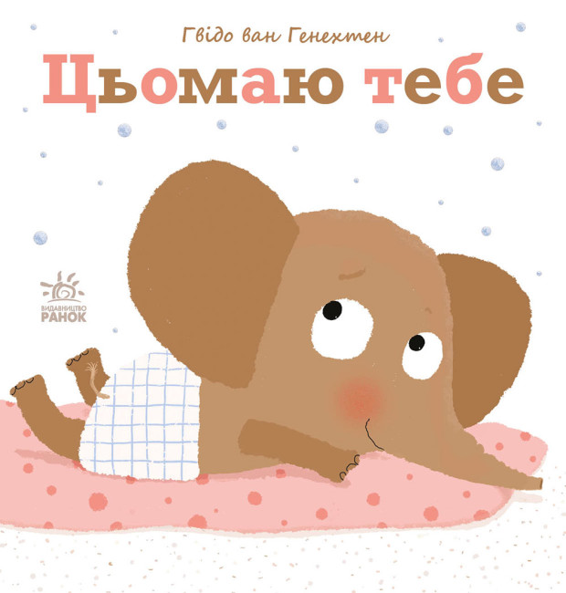 

Книжка «Ніжні книжки: Цьомаю тебе»