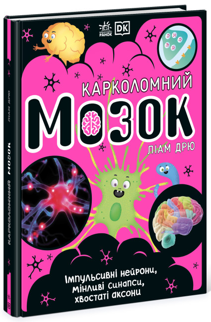 

Книжка «Розширення світогляду : Карколомний мозок Імпульсивні нейрони мінливі синапси хвостаті аксони НШ»