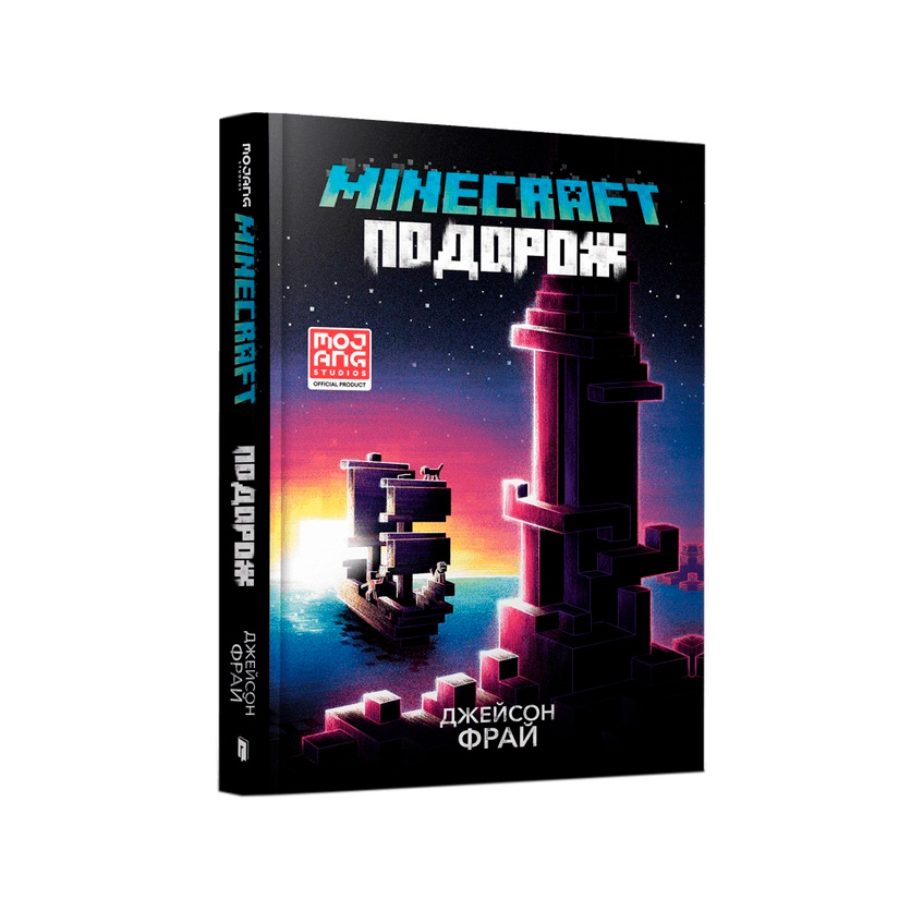 

Книжка «Minecraft Подорож»