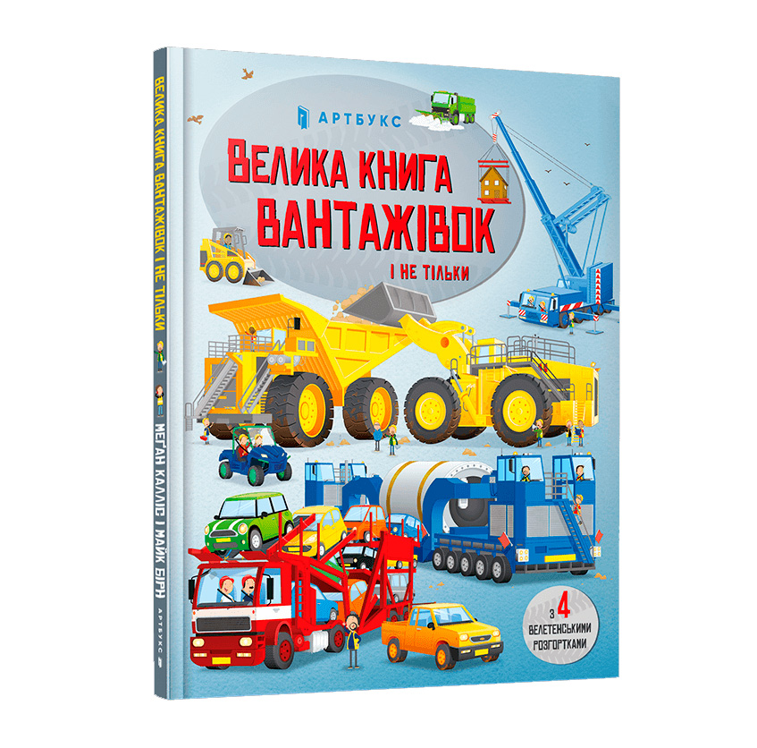

Книжка «Велика книга вантажівок і не тільки»