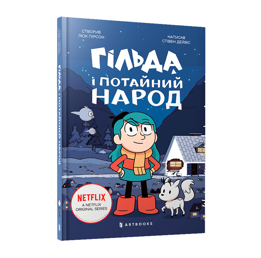 

Книжка «Гільда і потайний народ»