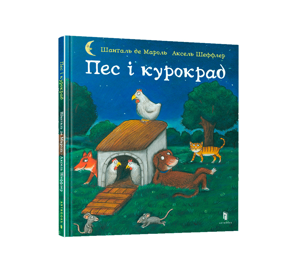 

Книжка «Пес і курокрад»