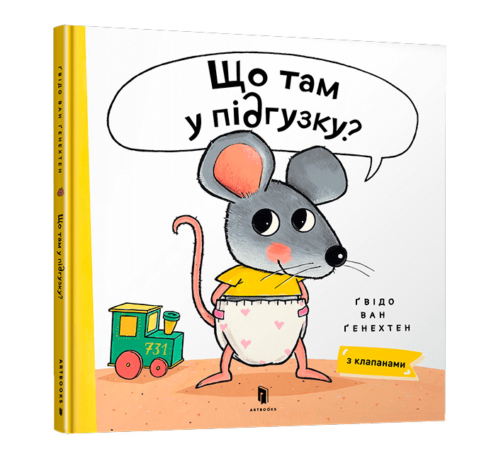 

Книжка «Що там у підгузку»
