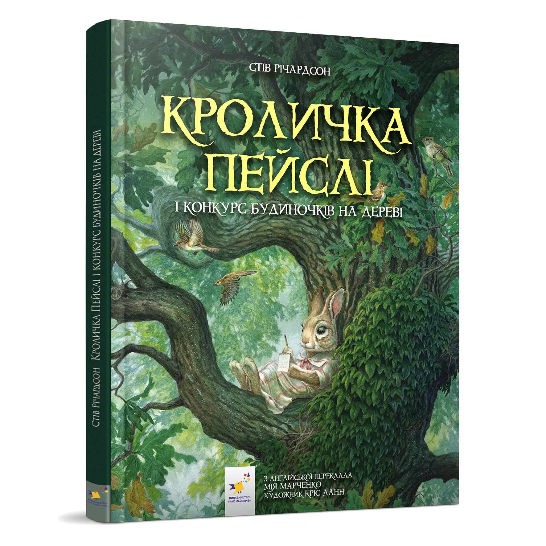 

Книжка «Кроличка Пейслі та конкурс будиночків на дереві» Стів Річардсон