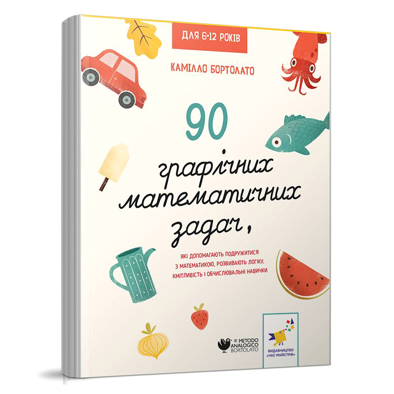 

Книжка «90 графічних математичних задач, які допомагають подружитися з математикою»
