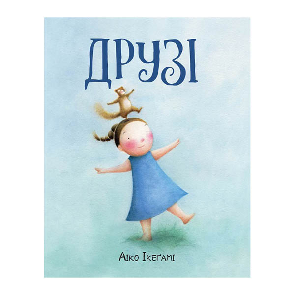 

Книжка «Друзі» Айко Ікеґамі