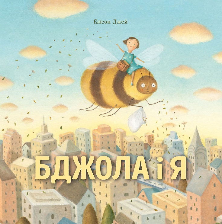 

Книжка «Бджола і я» Елісон Джей