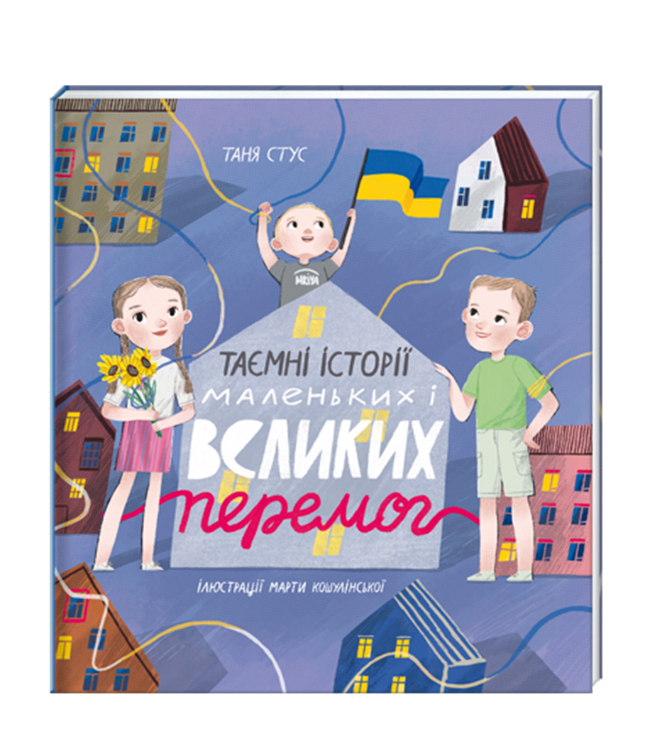 

Книжка «Таємні історії маленьких і великих перемог»