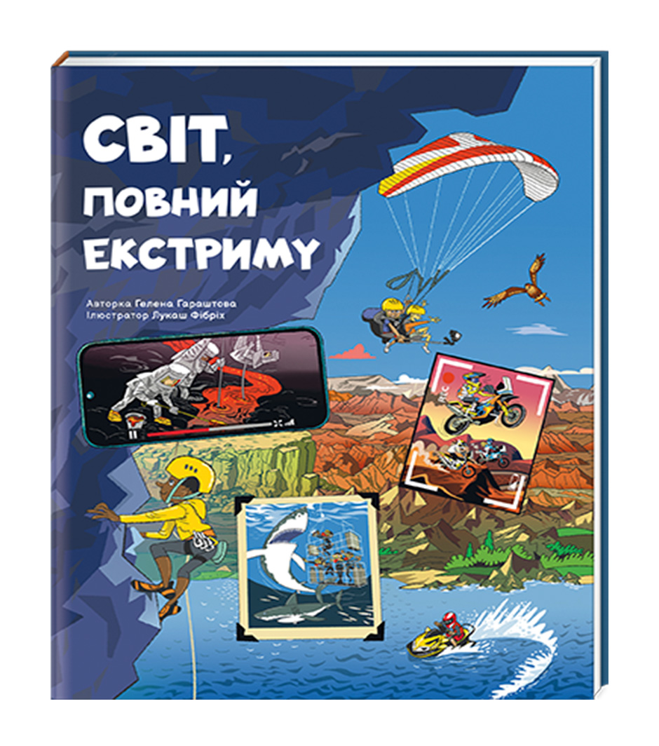 

Книжка «Світ повний екстриму»